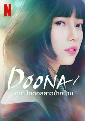 ดูนา ไอดอลสาวข้างบ้าน 2023 โปสเตอร์