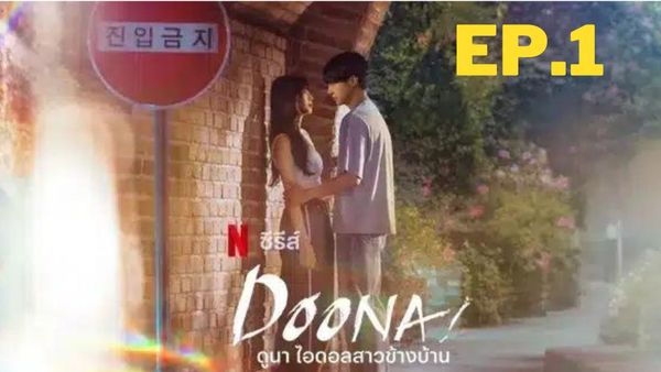 ตอนที่ 1