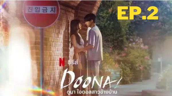 ตอนที่ 2