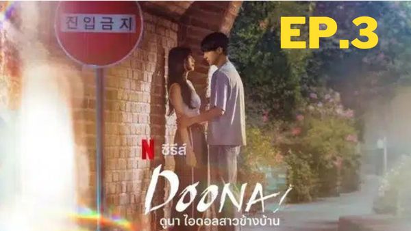 ตอนที่ 3