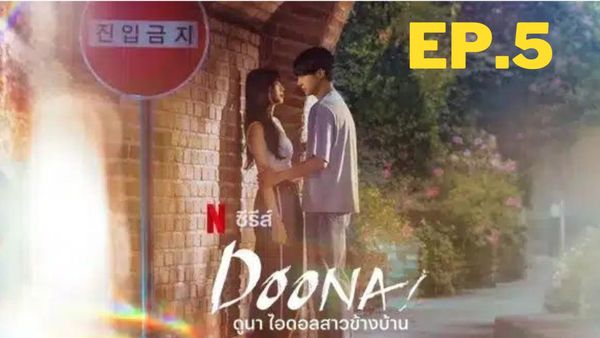 ตอนที่ 5