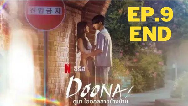 ตอนที่ 9