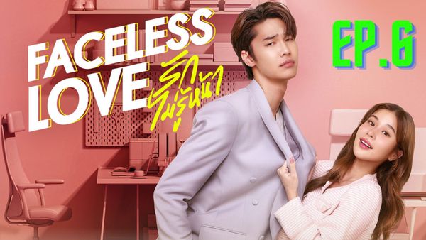ตอนที่ 6