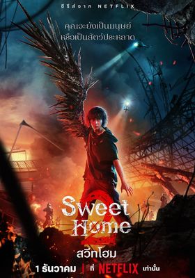 สวีทโฮม 2 2023 โปสเตอร์