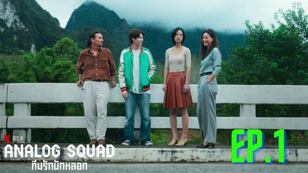 ตอนที่ 1