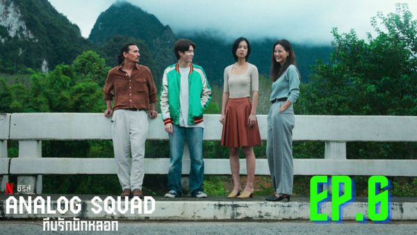 ตอนที่ 6