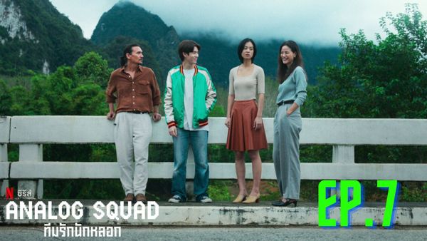 ตอนที่ 7