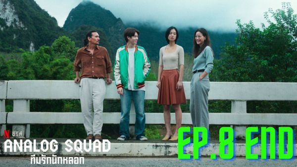 ตอนที่ 8