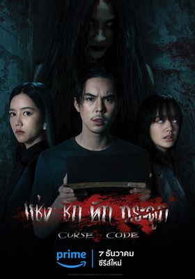 แช่งชัก หักกระดูก 2023 โปสเตอร์