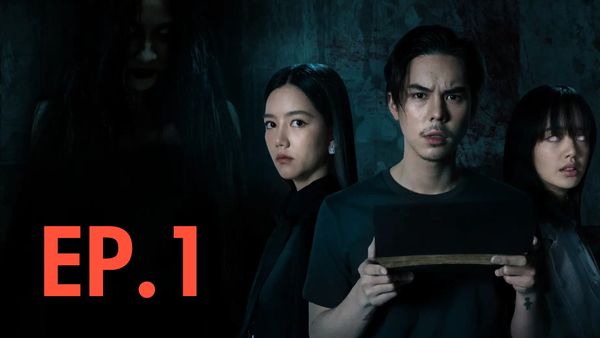 ตอนที่ 1