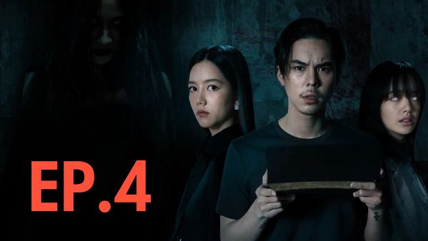 ตอนที่ 4