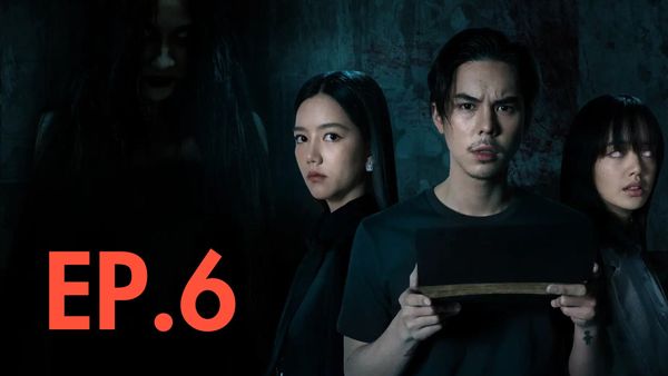 ตอนที่ 6