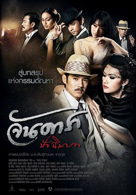 จันดารา ปัจฉิมบท 2013 โปสเตอร์