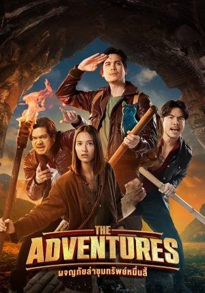 โปสเตอร์ ผจญภัยล่าขุมทรัพย์หมื่นลี้ (2023)