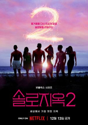 โปสเตอร์ โอน้อยออก ใครโสดตกนรก ซีซั่น 2 (2022)