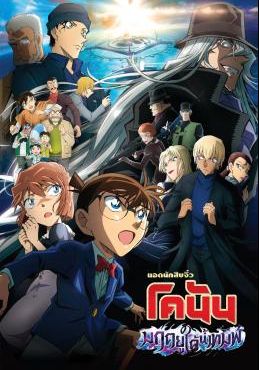 โปสเตอร์ ยอดนักสืบจิ๋วโคนัน เดอะมูฟวี่ 26: มฤตยูใต้น้ำทมิฬ (2023)