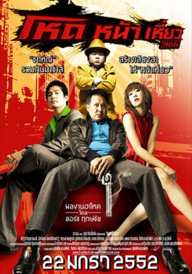 โหดหน้าเหี่ยว 2009 โปสเตอร์