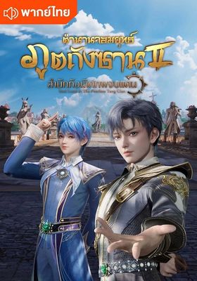 ตำนานจอมยุทธ์ภูตถังซาน ภาค 2 สำนักถังเลิศภพจบแดน 2023 โปสเตอร์