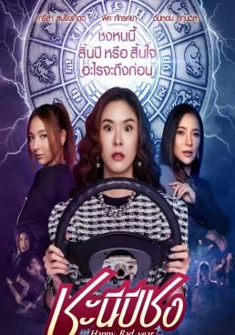 ชะนีปีชง 2023 โปสเตอร์