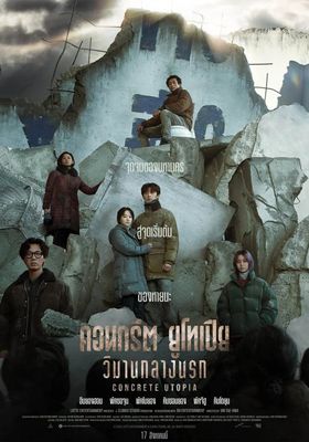  คอนกรีตยูโทเปีย วิมานกลางนรก 2023 โปสเตอร์