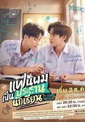 แฟนผมเป็นประธานนักเรียน 2021 โปสเตอร์