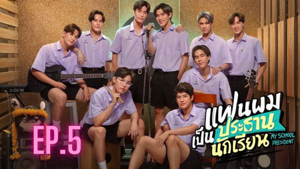 ตอนที่ 5