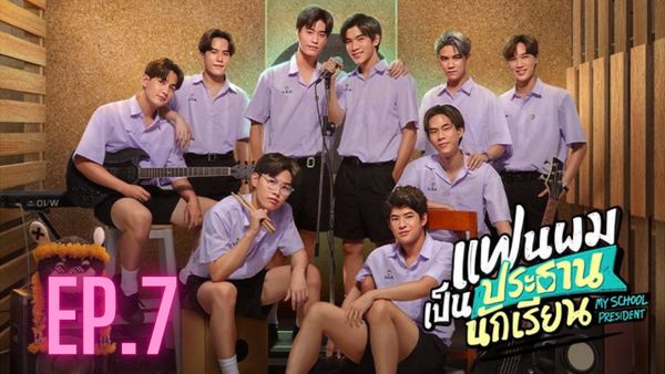 ตอนที่ 7