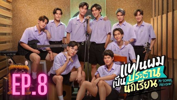 ตอนที่ 8