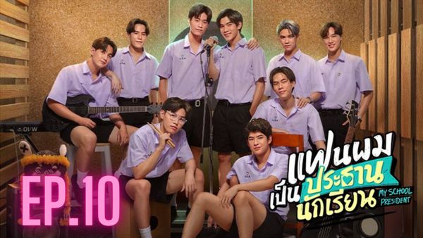 ตอนที่ 10