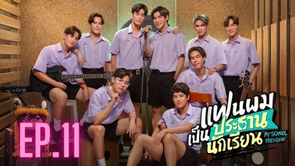 ตอนที่ 11