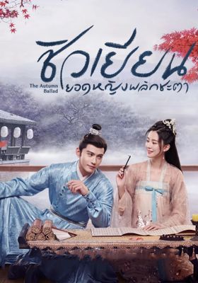 ชิวเยียน ยอดหญิงพลิกชะตา 2022 โปสเตอร์