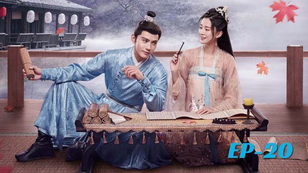 ตอนที่ 20