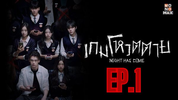 ตอนที่ 1