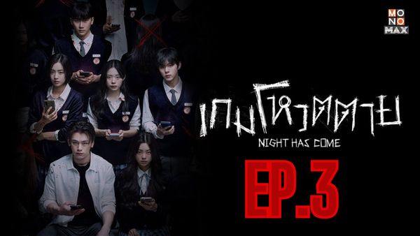 ตอนที่ 3