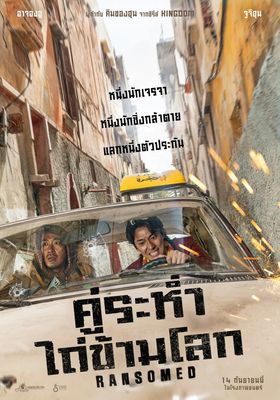 คู่ระห่ำ ไถ่ข้ามโลก 2023 โปสเตอร์