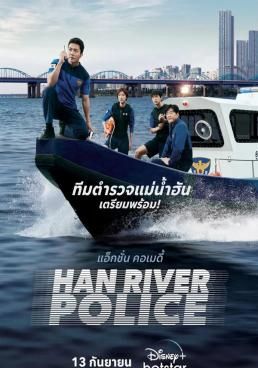 Han River Police 2023 โปสเตอร์