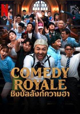 ชิงบัลลังก์ความฮา 2023 โปสเตอร์
