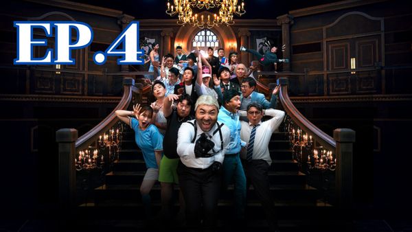 ตอนที่ 4