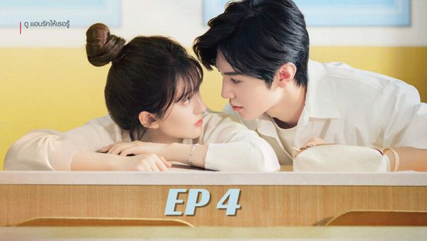 ตอนที่ 4
