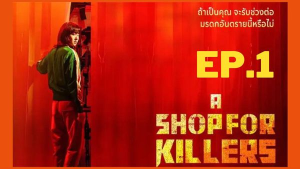ตอนที่ 1