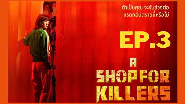ตอนที่ 3