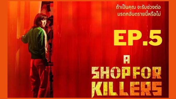 ตอนที่ 5