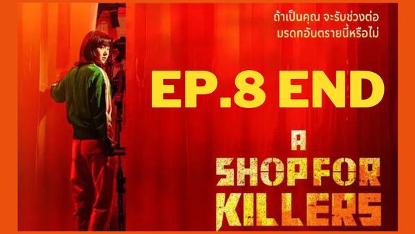 ตอนที่ 8