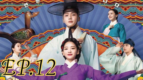 ตอนที่ 12
