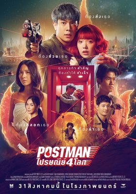 ไปรษณีย์ 4 โลก ภาพยนตร์ 2023 โปสเตอร์