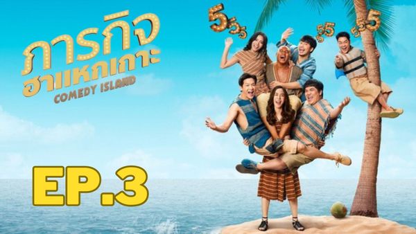 ตอนที่ 3