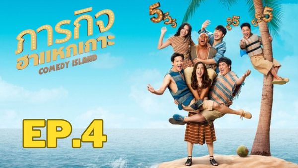 ตอนที่ 4
