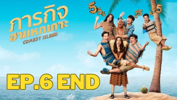 ตอนที่ 6