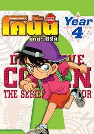 โคนัน ปี4 2004 โปสเตอร์