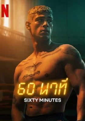 60 นาที 2024 โปสเตอร์